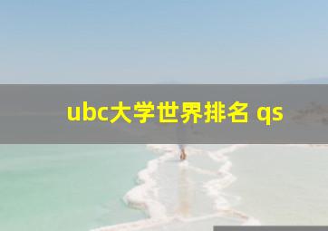 ubc大学世界排名 qs